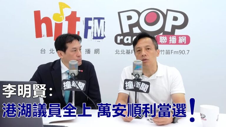 2026-07-08【POP撞新聞】黃暐瀚專訪李明賢「港湖議員全上 萬安順利當選！」