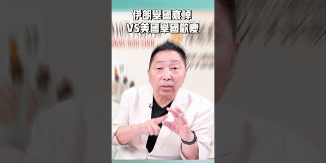 伊朗舉國哀悼VS美國舉國歡慶
