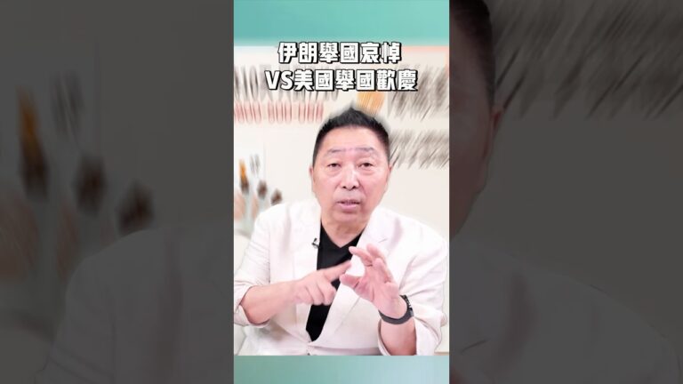 伊朗舉國哀悼VS美國舉國歡慶