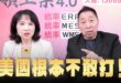 ‘26.07.09【觀點│正經龍鳳配】Pt.3 美國根本不敢打！