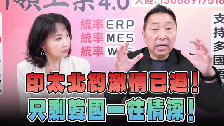 ‘26.07.09【觀點│正經龍鳳配】Pt.2 印太北約激情已過！只剩韓國一往情深！