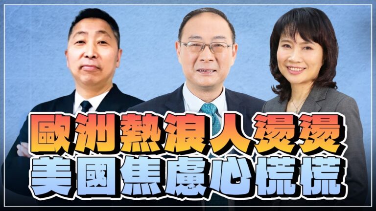 ‘26.07.08【觀點│正經龍鳳配 ╳ 兩岸圓桌派】歐洲熱浪人燙燙，美國焦慮心慌慌！