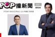 2026-07-14【POP撞新聞】黃暐瀚專訪台北市議員 張斯綱