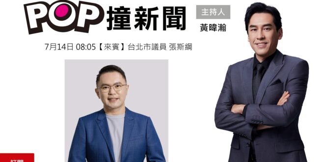 2026-07-14【POP撞新聞】黃暐瀚專訪台北市議員 張斯綱