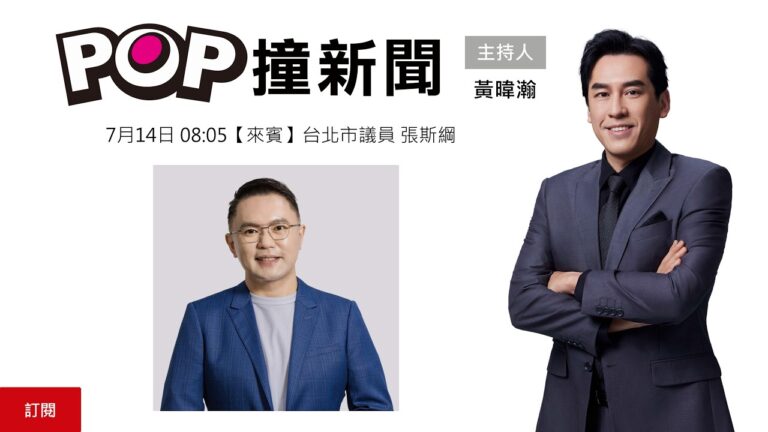2026-07-14【POP撞新聞】黃暐瀚專訪台北市議員 張斯綱
