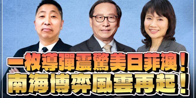 ‘26.07.15【觀點│正經龍鳳配 ╳ 兩岸圓桌派】一枚導彈震驚美日菲澳！南海博弈風雲再起！