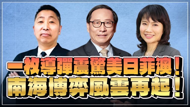 ‘26.07.15【觀點│正經龍鳳配 ╳ 兩岸圓桌派】一枚導彈震驚美日菲澳！南海博弈風雲再起！