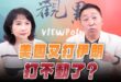 ‘26.07.13【觀點│正經龍鳳配】Pt.3 美國又打伊朗，打不動了？