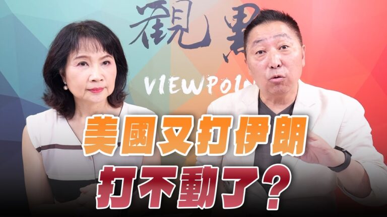 ‘26.07.13【觀點│正經龍鳳配】Pt.3 美國又打伊朗，打不動了？
