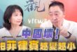 ‘26.07.13【觀點│正經龍鳳配】Pt.2 中國壞！把菲律賓越變越小！