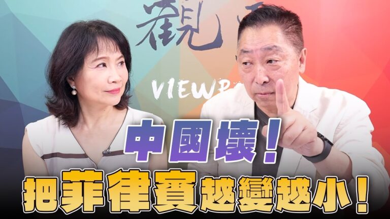 ‘26.07.13【觀點│正經龍鳳配】Pt.2 中國壞！把菲律賓越變越小！