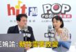 2026-07-15【POP撞新聞】黃暐瀚專訪王婉諭「新竹需要改變」