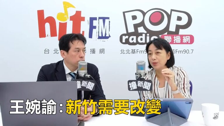 2026-07-15【POP撞新聞】黃暐瀚專訪王婉諭「新竹需要改變」