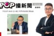 2026-07-20【POP撞新聞】黃揚明專訪民眾黨秘書長 周榆修
