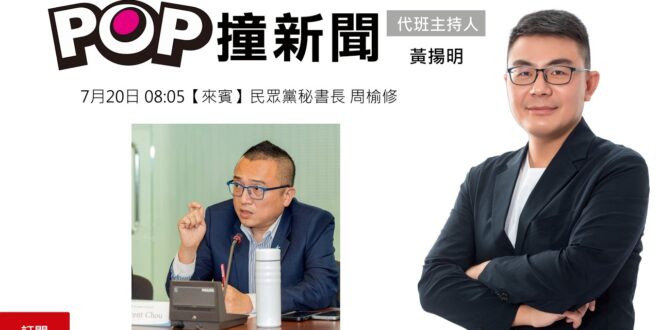 2026-07-20【POP撞新聞】黃揚明專訪民眾黨秘書長 周榆修