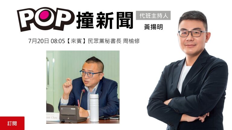 2026-07-20【POP撞新聞】黃揚明專訪民眾黨秘書長 周榆修