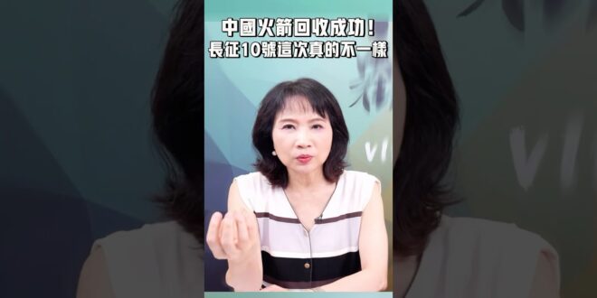 中國火箭回收成功！長征10號這次真的不一樣