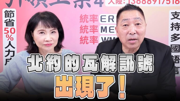 ‘26.07.16【觀點│正經龍鳳配】Pt.2 北約的瓦解訊號出現了！