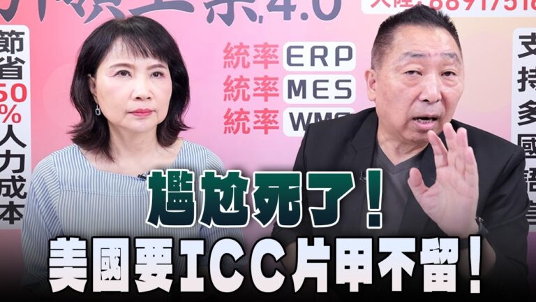 ‘26.07.16【觀點│正經龍鳳配】Pt.1 尷尬死了！美國要ICC片甲不留！
