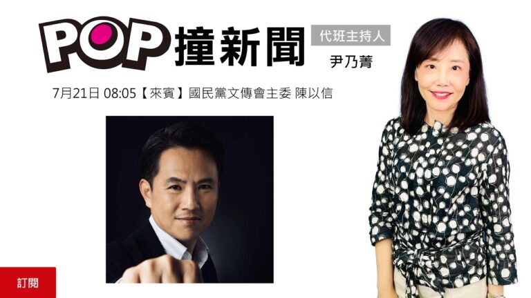 2026-07-21【POP撞新聞】尹乃菁專訪國民黨文傳會主委 陳以信