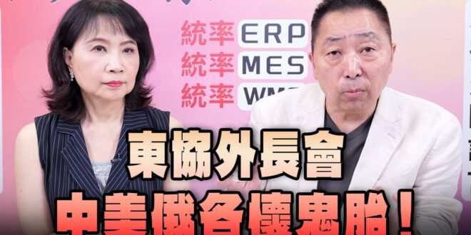 ‘26.07.23【觀點│正經龍鳳配】一場詭異的東盟外長會議！
