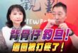 ‘26.07.20【觀點│正經龍鳳配】Pt.3「背骨仔」約旦！這回被打疼了！