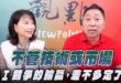 ‘26.07.20【觀點│正經龍鳳配】Pt.2 不管技術或市場， AI競爭的輸贏，差不多定了！