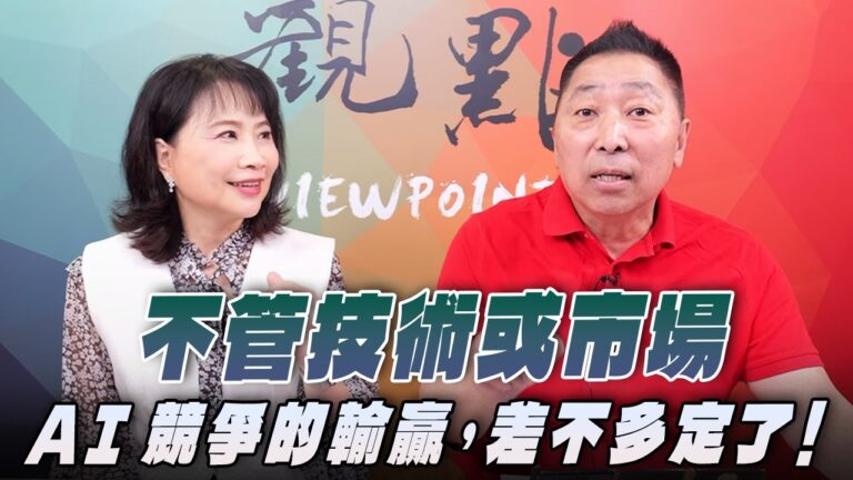 ‘26.07.20【觀點│正經龍鳳配】Pt.2 不管技術或市場， AI競爭的輸贏，差不多定了！
