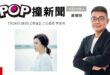 2026-07-24【POP撞新聞】黃揚明專訪立法委員 李彥秀