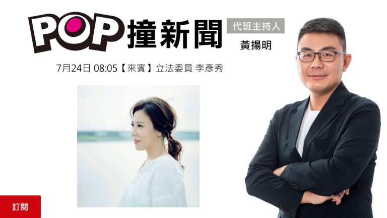 2026-07-24【POP撞新聞】黃揚明專訪立法委員 李彥秀