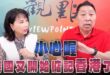 ‘26.07.20【觀點│正經龍鳳配】Pt.1 小心喔，美國又開始惦記香港了！