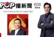 2026-07-27【POP撞新聞】黃暐瀚專訪新北市議員 陳偉杰