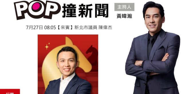 2026-07-27【POP撞新聞】黃暐瀚專訪新北市議員 陳偉杰