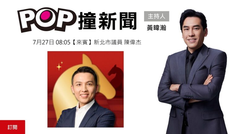 2026-07-27【POP撞新聞】黃暐瀚專訪新北市議員 陳偉杰