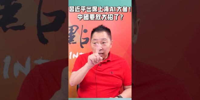 習近平出席上海 AI 大會！中國要放大招了？