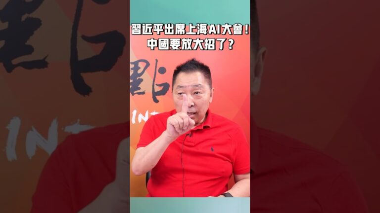 習近平出席上海 AI 大會！中國要放大招了？