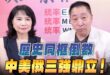 ‘26.07.23【觀點│正經龍鳳配】Pt.3 歷史同框倒數：中美俄三強鼎立！