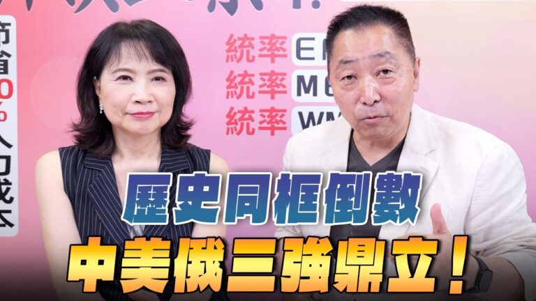‘26.07.23【觀點│正經龍鳳配】Pt.3 歷史同框倒數：中美俄三強鼎立！