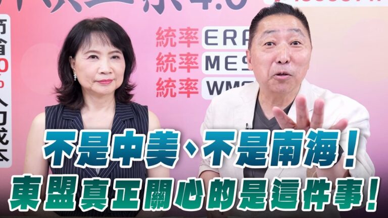 ‘26.07.23【觀點│正經龍鳳配】Pt.2 不是中美、不是南海！東盟真正關心的是這件事！