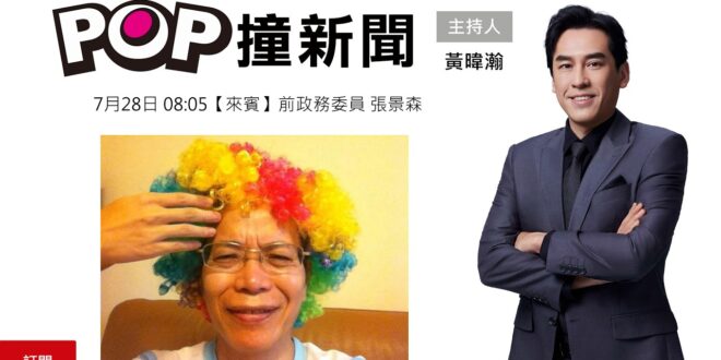 2026-07-28【POP撞新聞】黃暐瀚專訪前政務委員 張景森
