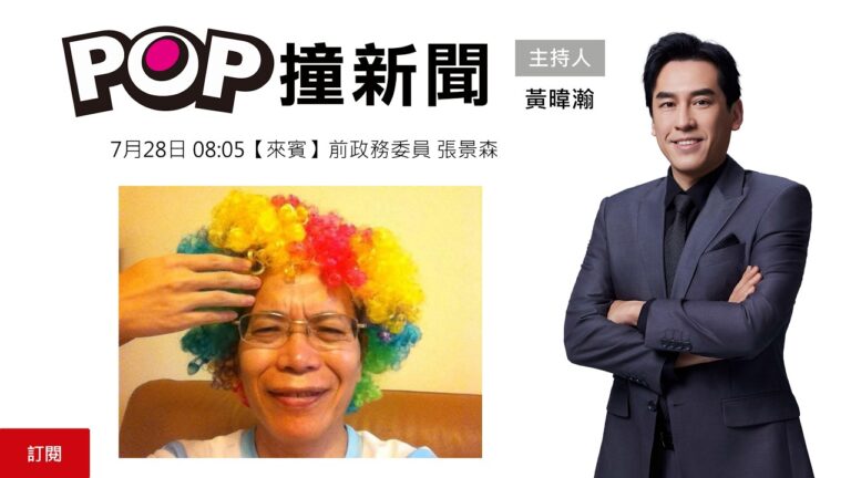 2026-07-28【POP撞新聞】黃暐瀚專訪前政務委員 張景森