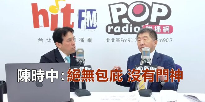 2026-07-30【POP撞新聞】黃暐瀚專訪陳時中「絕無包庇 沒有門神」