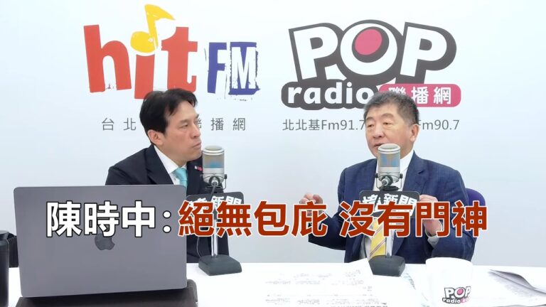 2026-07-30【POP撞新聞】黃暐瀚專訪陳時中「絕無包庇 沒有門神」