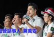 2026-07-29【POP撞新聞】黃暐瀚談「藍營話事人，蔣萬安」