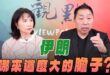 ‘26.07.30【觀點│正經龍鳳配】伊朗哪來這麼大的膽子？