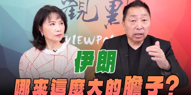 ‘26.07.30【觀點│正經龍鳳配】伊朗哪來這麼大的膽子？