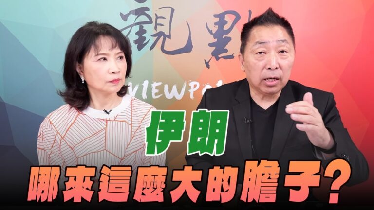 ‘26.07.30【觀點│正經龍鳳配】伊朗哪來這麼大的膽子？