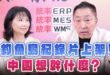‘26.07.27【觀點│正經龍鳳配】Pt.3 釣魚島紀錄片上架！中國想幹什麼？