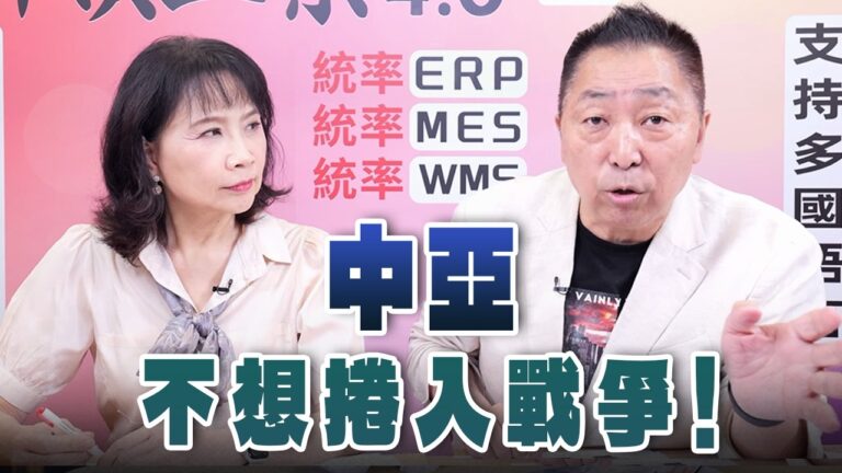 ‘26.07.27【觀點│正經龍鳳配】Pt.2 中亞不想捲入戰爭！