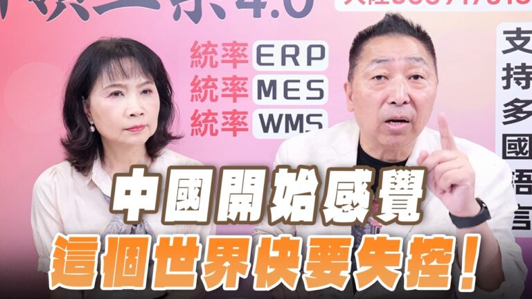 ‘26.07.27【觀點│正經龍鳳配】Pt.1 中國開始感覺，這個世界快要失控！